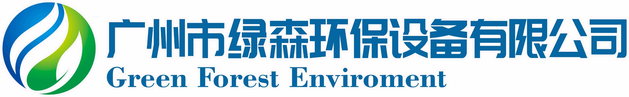 廣州市綠森環保設備有限公司